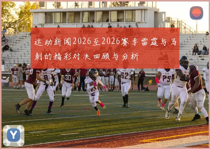 运动新闻2026至2026赛季雷霆与马刺的精彩对决回顾与分析