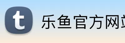 乐鱼官方网站 Logo